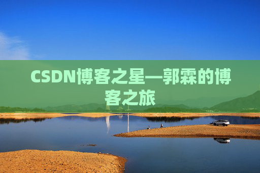CSDN博客之星—郭霖的博客之旅